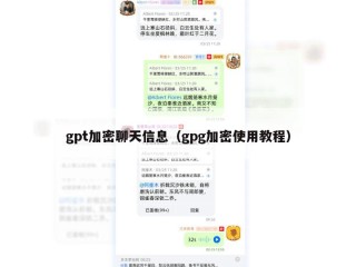 gpt加密聊天信息（gpg加密使用教程）