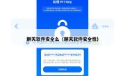 聊天软件安全么（聊天软件安全性）