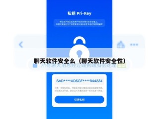 聊天软件安全么（聊天软件安全性）
