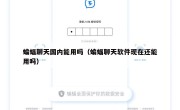 蝙蝠聊天国内能用吗（蝙蝠聊天软件现在还能用吗）