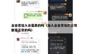 企业密信入会是真的吗（加入企业密信的公司都是正宗的吗）