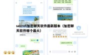 secret加密聊天软件最新版本（加密聊天软件哪个最火）