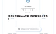 信息加密聊天app视频（加密聊天什么意思）