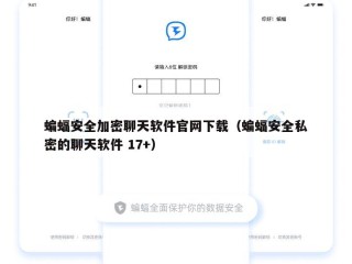 蝙蝠安全加密聊天软件官网下载（蝙蝠安全私密的聊天软件 17+）