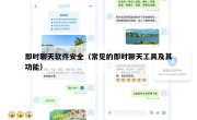 即时聊天软件安全（常见的即时聊天工具及其功能）