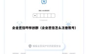 企业密信咋样创群（企业密信怎么注册账号）