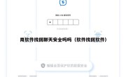 用软件找回聊天安全吗吗（软件找回软件）