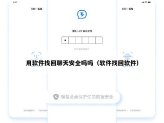 用软件找回聊天安全吗吗（软件找回软件）