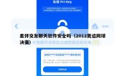 柔伴交友聊天软件安全吗（2012奥运网球决赛）