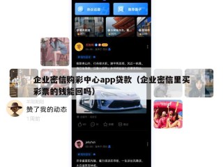 企业密信购彩中心app贷款（企业密信里买彩票的钱能回吗）