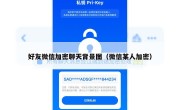 好友微信加密聊天背景图（微信某人加密）