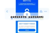企业密信有多可怕（企业密信真的吗）