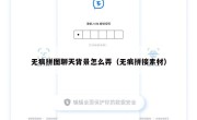 无痕拼图聊天背景怎么弄（无痕拼接素材）