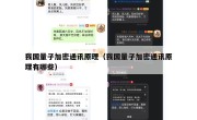 我国量子加密通讯原理（我国量子加密通讯原理有哪些）