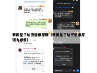 我国量子加密通讯原理（我国量子加密通讯原理有哪些）