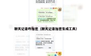 聊天记录咋加密（聊天记录加密生成工具）