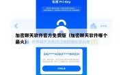 加密聊天软件官方免费版（加密聊天软件哪个最火）