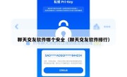 聊天交友软件哪个安全（聊天交友软件排行）