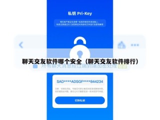 聊天交友软件哪个安全（聊天交友软件排行）