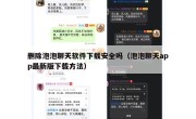 删除泡泡聊天软件下载安全吗（泡泡聊天app最新版下载方法）