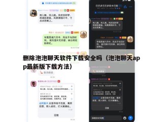 删除泡泡聊天软件下载安全吗（泡泡聊天app最新版下载方法）