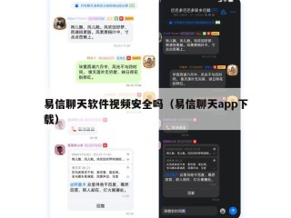 易信聊天软件视频安全吗（易信聊天app下载）