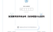 友乐聊天软件安全吗（友乐吧是什么软件）
