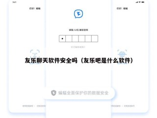 友乐聊天软件安全吗（友乐吧是什么软件）