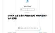 qq聊天记录加密改为独立密码（聊天记录的独立密码）