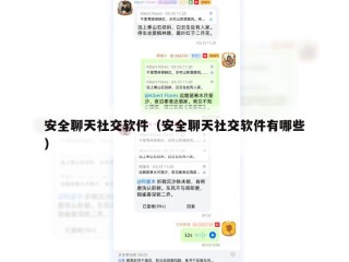 安全聊天社交软件（安全聊天社交软件有哪些）