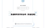 安通聊天软件安全吗（安通在哪）