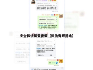 安全微信聊天音频（微信音频是啥）