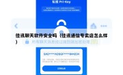 佳讯聊天软件安全吗（佳讯通信专卖店怎么样）