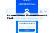 易讯聊天软件安全吗（易讯聊天软件安全吗是真的吗）