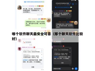 哪个软件聊天最安全可靠（那个聊天软件比较好）