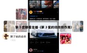 萝卜密聊看主播（萝卜蜜的功效和作用）