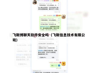 飞斯博聊天软件安全吗（飞斯信息技术有限公司）