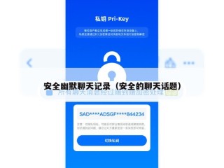 安全幽默聊天记录（安全的聊天话题）