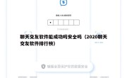 聊天交友软件能成功吗安全吗（2020聊天交友软件排行榜）