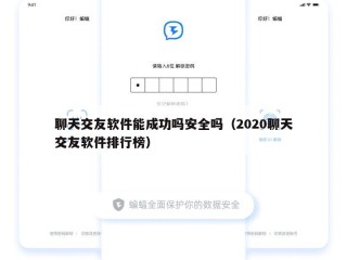 聊天交友软件能成功吗安全吗（2020聊天交友软件排行榜）