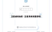 卫星通讯加密（卫星系统设置密码）