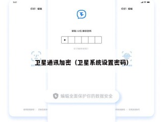 卫星通讯加密（卫星系统设置密码）