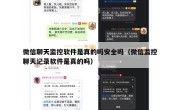 微信聊天监控软件是真的吗安全吗（微信监控聊天记录软件是真的吗）