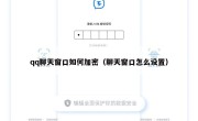qq聊天窗口如何加密（聊天窗口怎么设置）