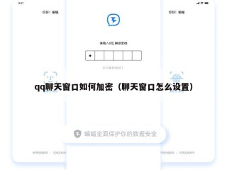 qq聊天窗口如何加密（聊天窗口怎么设置）
