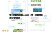 萝卜密聊服务器le9999（萝卜密聊服务器id有哪些）