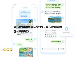 萝卜密聊服务器le9999（萝卜密聊服务器id有哪些）