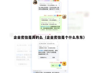 企业密信是真的么（企业密信是个什么东东）