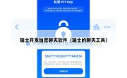 瑞士开发加密聊天软件（瑞士的聊天工具）