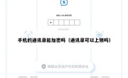 手机的通讯录能加密吗（通讯录可以上锁吗）